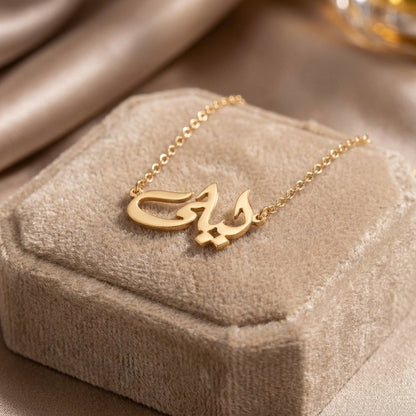 Collier prénom personnalisé en arabe en Or